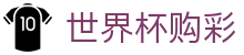 国际足联世界杯购彩（中文）官方平台 | 竞彩冠军、冠亚军玩法正式开售